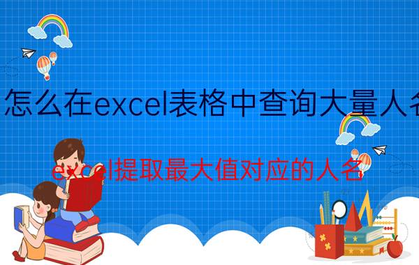 怎么在excel表格中查询大量人名 excel提取最大值对应的人名？